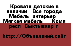 Кровати детские в наличии - Все города Мебель, интерьер » Мягкая мебель   . Коми респ.,Сыктывкар г.